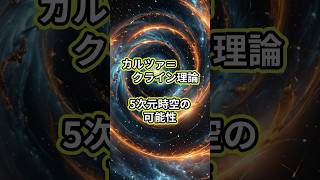 カルツァ＝クライン理論：5次元時空の可能性 #物理学 #科学 #宇宙