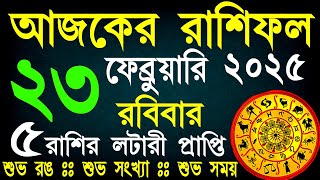 Ajker Rashifal 23 February 2025 | আজকের রাশিফল ২৩ ফেব্রুয়ারি ২০২৫ | দৈনিক রাশিফল | Rashifal today.