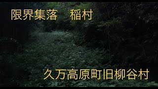 限界集落　稲村　久万高原町旧柳谷村　2022年8月9日