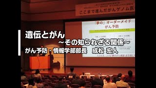 講演「遺伝とがん　その知られざる関係」成松宏人（がん予防・情報学部部長）