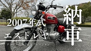 祝☆納車【Kawasakiエストレヤ】ナンバー取得と試乗インプレッション！