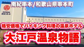 大江戸温泉物語南紀串本/和歌山県串本町【ホテル】橋杭岩まで見渡せる眺望抜群の客室とガッツリ食事はバイキング【旅行VLOG/4K】ツインルーム,露天風呂,低張性弱アルカリ性低温泉,天然温泉,バイキング