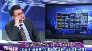 20150127 有話好說 (第15集) 遠雄登報訴委屈 柯P：不然換別人做！