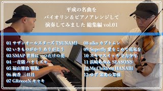 総集編 vol.01【平成ヒット曲バイオリン＆ピアノアレンジして弾いてみた】