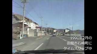 平成初期の函館市古川町から旧戸井町に向ってタイムスリップ　1990年(平成2年)2月