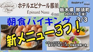 【ホテル】エピナール那須3/3　朝食バイキング新メニュー3種紹介　栃木県