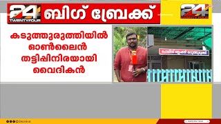 വൈദികനിൽ നിന്നും ട്രേഡിങ് ആപ്പിലൂടെ അമിത ലാഭം വാഗ്ദാനം ചെയ്ത് 1.41 കോടി തട്ടി