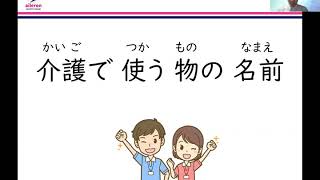 【視聴用#1】外国人介護士・技能実習生向け_介護で使う物の名前