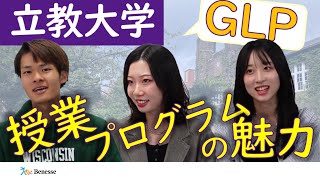 【立教大学インタビュー②】授業・プログラムの魅力とは？【GLP、奥中山ワークキャンプ】