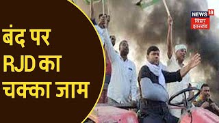 Bihar बंद पर RJD का चक्का जाम, सड़क और रेल यातायात को किया बाधित | Bihar News