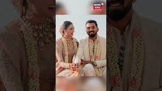 KL Rahul And Athiya Shetty Marriage | ক্ৰিকেটাৰ আৰু অভিনেত্ৰীৰ শুভ লগন | Assamese News | #shorts