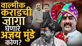 Parli मध्ये Dhananjay Munde यांच्या साम्राज्यात Walmik Karad ची जागा घेणारे Ajay Munde आहेत कोण?