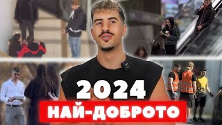 НАЙ-СМЕШНИТЕ БЪЛГАРСКИ ПРАНКОВЕ ЗА 2024г.