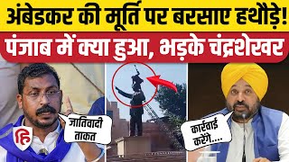 Amritsar Ambedkar Statue News: मूर्ति पर हथोड़े मारने के वीडियो पर बवाल | Chandrashekhar Azad