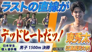 【2024日本学生個人選手権】最後の直線で５人が並ぶ大接戦！　東秀太（広島経済大学）〈男子1500m決勝〉