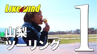 バイク女子がKawasaki Ninja250で行く！山梨ツーリング！！ Vol.1 【Like a wind】