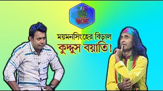 Talk Misti Jhal | Kuddus Boyati | Sulyman | Abu Hena Rony | Khairul Babui | EP 101 | Banglavision