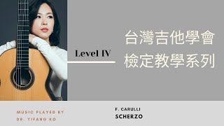 台灣吉他學會檢定曲目第四級《卡路利：詼諧曲》| F. Carulli: Scherzo