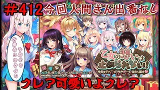 【オトギフロンティア】 ＃412 イベント 乙女の想いは止められない！ 今年もチョコに込めた愛…あなたへ届け Part1 【実況プレイ】