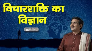 विचारशक्ति का विज्ञान | @Sadhguru Sakshi Shree