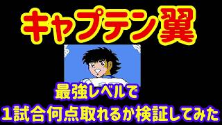 【キャプテン翼】最強レベルで１試合何点取れるか検証してみた