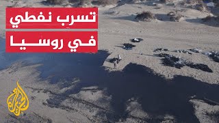 مشاهد جوية لتأثير التسرب النفطي على الساحل الروسي