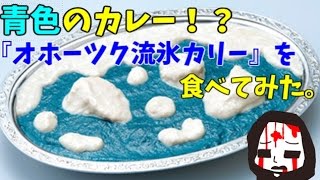 青色のカレー！？『オホーツク流氷カリー』を食べてみた。