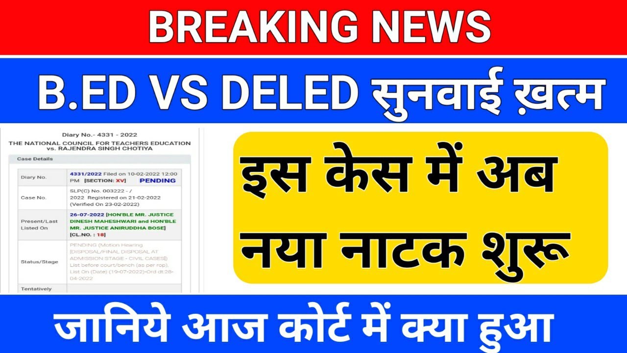 BREAKING NEWS/B.ED VS DELED सुनवाई ख़त्म /b.ed Vs Deled Supreme Court ...