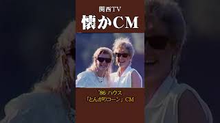 【懐かCM】ハウス「とんがりコーン」’86 #懐かしいcm #懐かしのcm #昭和