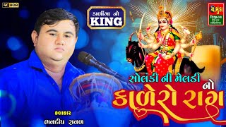 Solanki Ni Meldi No Kalero Rag || સોલંકી ની મેલડી નો કાળેરો રાગ || Meldi Kalero Rag || Bhavdip Raval