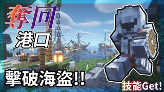 【Minecraft 騎士征途 Ep.1】亞瑟王的旨意➤驅逐海盜💥一開局就成為料理王❓❗