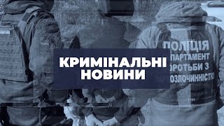 Кримінальні новини | 28.10.2024