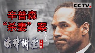 《法律讲堂(文史版)》美国历史十大奇案之一 辛普森杀妻案 20230828 | CCTV社会与法