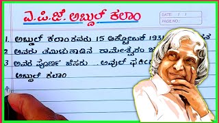 ಎಪಿಜೆ ಅಬ್ದುಲ್ ಕಲಾಂ | APJ Abdul Kalam essay in Kannada | A P J Abdul Kalam speech in Kannada |