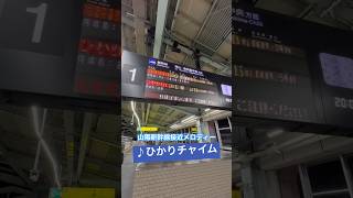 【懐かしい車内チャイム】念願の高音質「ひかりチャイム」山陽新幹線の接近メロディー