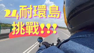 說走就走24小時的環島旅行 | 24耐挑戰!! | 機車環島