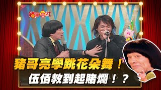 【豬哥會社】豬哥亮學跳花朵舞！  伍佰教到起賭爛！？ │2020.11.07 Chu Ke-Liang's Return