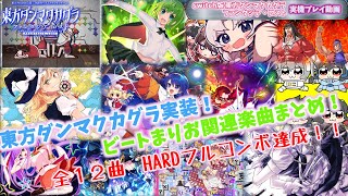 【東方ダンマクカグラ】ビートまりお関連楽曲全12曲HARDフルコンボ達成まとめ動画！