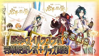 【完売続出】原神×スイパラコラボ岩華聚餐レポ＋グッズ開封【新規描き下ろし】