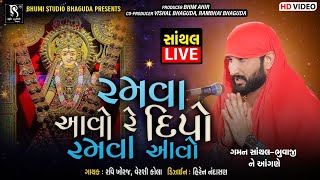 GAMAN SANTHAL - Ramva Aavo Re Dipo Ramva Aavo || Vol 2 || Dipo Maa Ramel 220 || HD Video