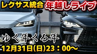 レクサス統合年越しライブ2024 今年もありがとうございました！