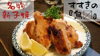 【札幌】すすきの『焼き鳥 鳥〼(鳥ます)』名物★新子焼