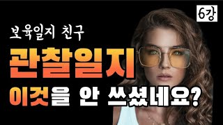 어린이집 평가제 관찰일지 이것을 쓰셨어야죠[관찰일지샘플]#정사탕#어린이집평가제