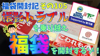 福袋開封記 その105【撮影トラブル乗り越え福袋を開封するゾ！】