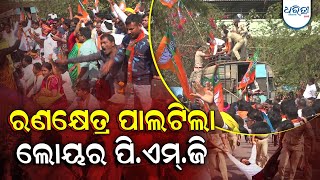 ରଣ କ୍ଷେତ୍ର ପାଲଟିଲା ଲୋୟର ପିଏମଜି | Dharitri Live