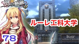 【閃の軌跡Ⅰ】初見プレイ！良作とウワサの「閃の軌跡」実況プレイ♯78【女性実況】