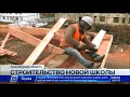 В селе Балкашино Акмолинской области строится новая школа