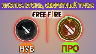 КНОПКА FIRE, секретный трюк в Free Fire |  настройки кнопки огня |  размер и положение кнопки огня