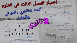 اختبار الفصل الثالث في العلوم  للسنة الثانية ثانوي حول العلاقة بين النمط الظاهري والمورثي +الطفرة