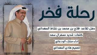 شيلة رحلة فخر حفل تقاعد فلاح محمد بن نشاط المهداني كلمات شديد مسفر ال سعد اداء مبارك الودعاني